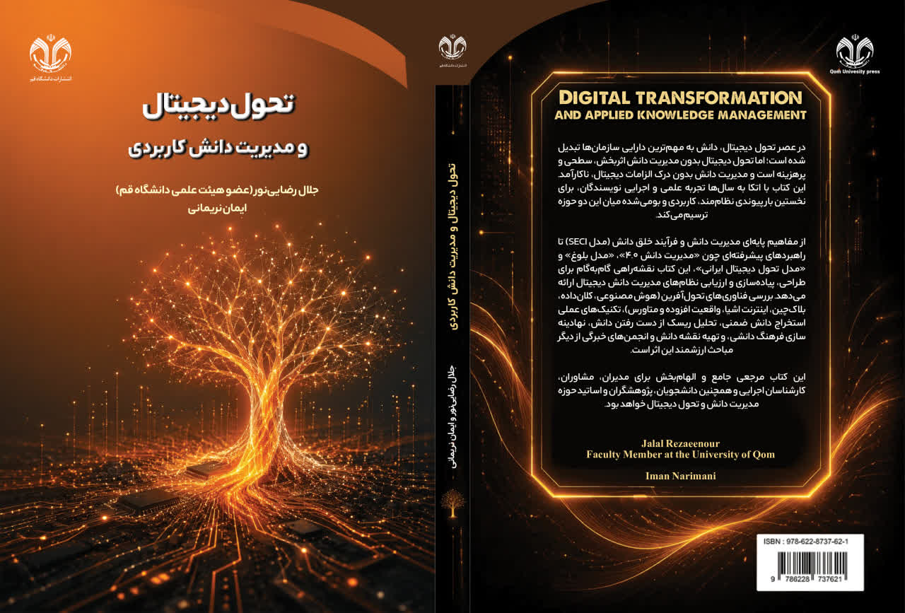 کتاب «تحول دیجیتال و مدیریت دانش کاربردی»